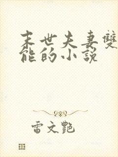 末世夫妻双修异能的小说