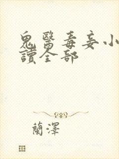 鬼医毒妾小说阅读全部