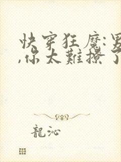 快穿狂魔:男神,你太难撩了