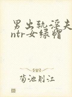 男出轨淫夫癖逆ntr女绿帽封面