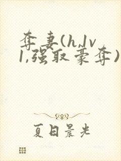 夺妻(h,1v1,强取豪夺)封面