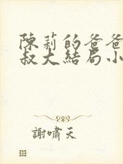 陈莉的爸爸陈叔叔大结局小说封面