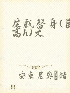 床戏替身(巨肉高h)文封面