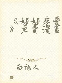 《好好疼爱里面》免费漫画在线观看