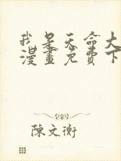 我是天命大反派漫画免费下拉式六漫画