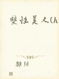 双性美人(h)