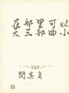 在哪里可以看遮天三部曲小说