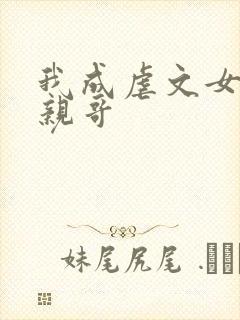 我成虐文女主她亲哥封面