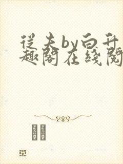 从夫by白升笔趣阁在线阅读笔趣阁