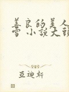 善良的美人慕柔雪 小说大头