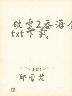 破云2吞海全文txt下载