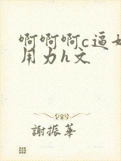 啊啊啊c逼好爽用力h文封面