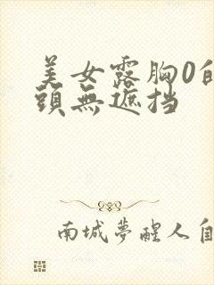 美女露胸0的奶头无遮挡封面