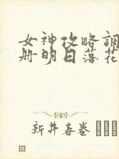 女神攻略调教手册明日落花封面