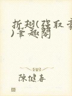 折翅(强取豪夺)笔趣阁