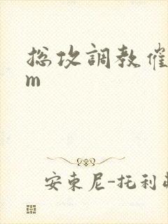 总攻调教催眠sm