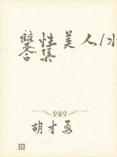 双性美人/壮受合集