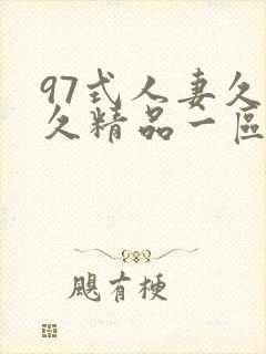 97式人妻久久久精品一区二区封面