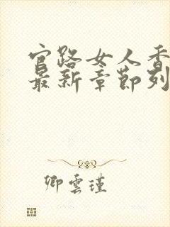 官路女人香小说最新章节列表封面