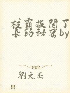 校霸扳开了小班长的秘密by周周封面