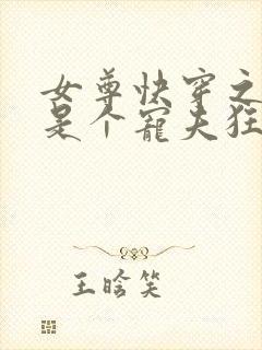 女尊快穿之妻主是个宠夫狂十月静好