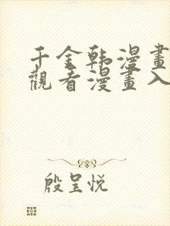 千金韩漫画在线观看漫画入口免费