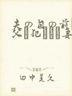 夫の目の前で义父に犯された妻 美dかんな