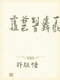 霍爷别虐了池小姐已有新欢全集免费观看