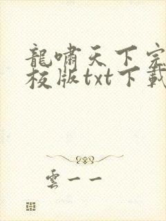 龙啸天下完本精校版txt下载