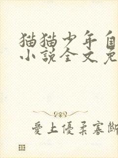 猫猫少年自渎记小说全文免费阅读