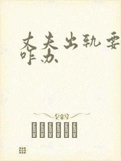 丈夫出轨要离婚咋办