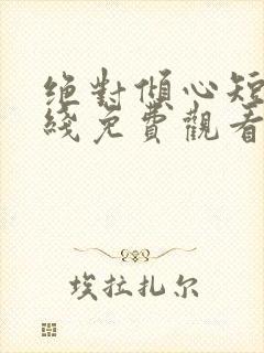 绝对倾心短剧在线免费观看全集高清封面