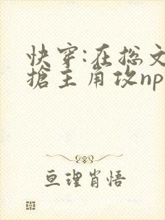 快穿:在总文里抢主角攻np封面