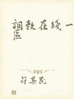 调教在线一区二区