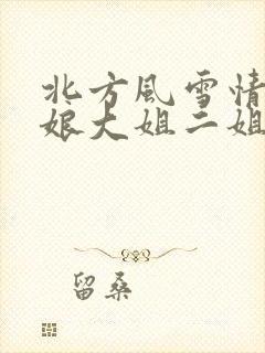 北方风雪情狗儿娘大姐二姐小说免费阅读