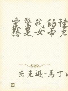 震惊我的徒弟居然是女帝免费完整版