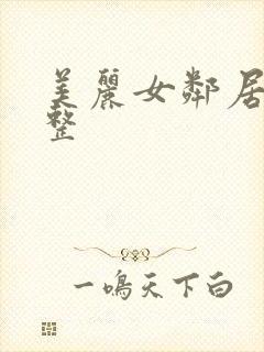 美丽女邻居3完整封面