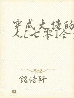 穿成大佬的娇美人[七零]全文阅读