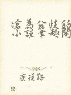 沧为公歧的校花小说笔趣阁