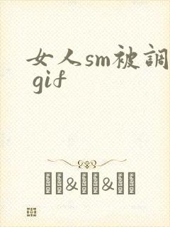 女人sm被调教 gif
