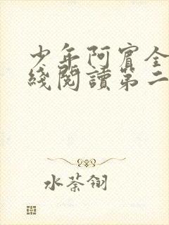 少年阿宾全文在线阅读第二季