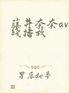 藤井奈奈av在线播放