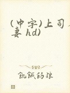 (中字)上司人妻 hd)