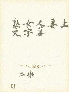 熟女人妻上司中文字幕