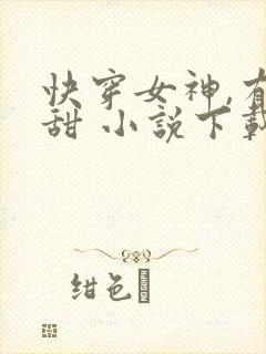快穿女神,有点甜 小说下载