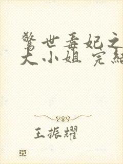 惊世毒妃之轻狂大小姐 完结版