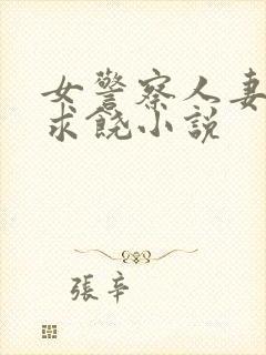 女警察人妻呻吟求饶小说