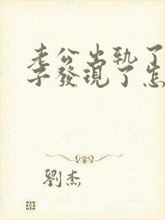 老公出轨了被妻子发现了怎么办封面