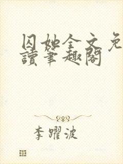 囚她全文免费阅读笔趣阁封面