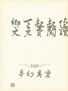 乡下叔叔侄女全文免费阅读无弹窗